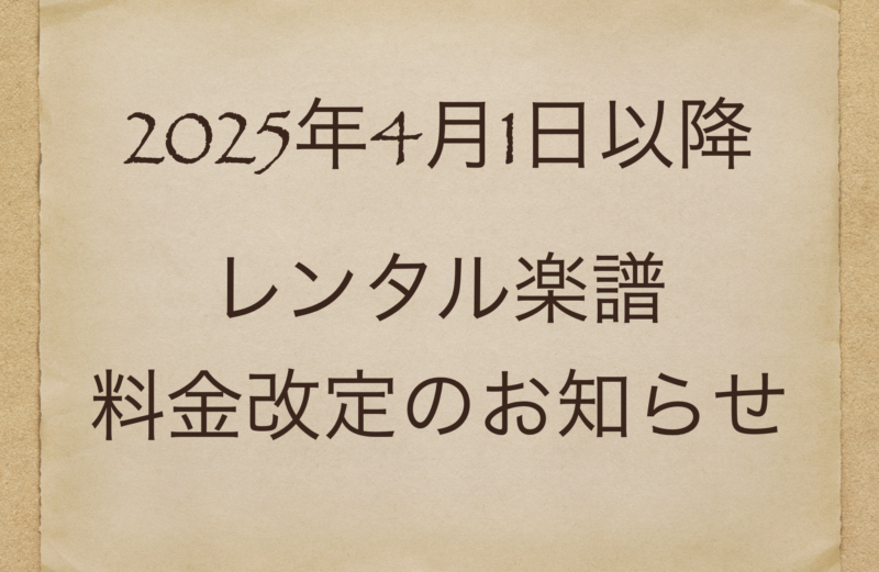 2025年4月1日更新：レンタル楽譜料金について