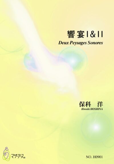 保科洋 : 響宴 I （改訂版）