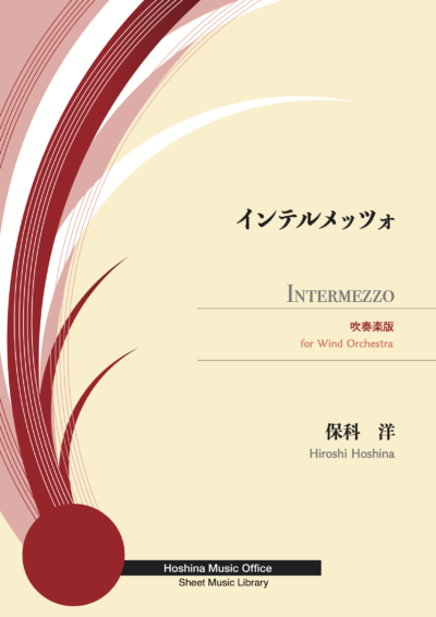 保科洋 :インテルメッツォ