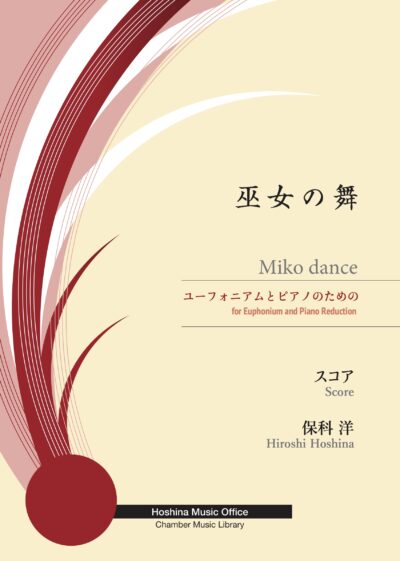 保科洋 :巫女の舞~ユーフォニアムとピアノのための