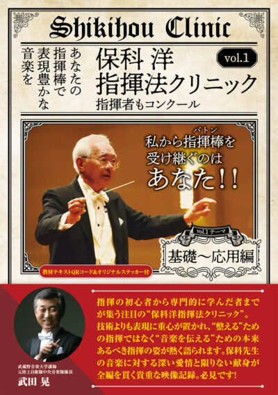保科洋指揮法クリニック vol1 （DVD, Blu-Ray）