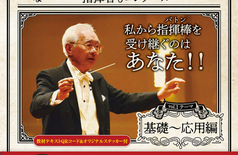 保科洋 指揮法クリニック vol.1好評発売中！