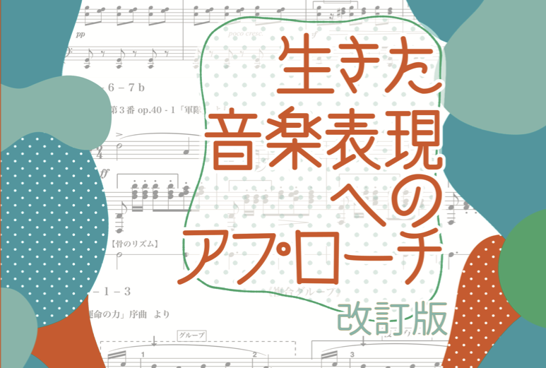 生きた音楽表現へのアプローチ卸販売につきまして（書店・楽器店・教育機関の皆様へ）